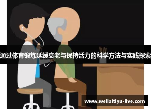 通过体育锻炼延缓衰老与保持活力的科学方法与实践探索